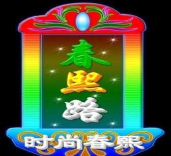 上海霓虹燈制作/上海霓虹燈廣告工程