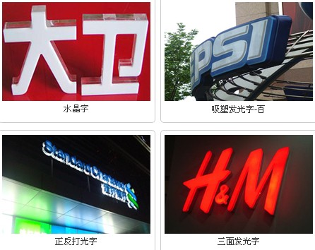 上海發光字制作/上海發光字制作廠家/上海發光字制作價格