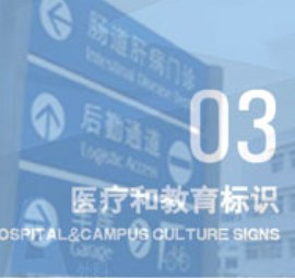 醫院學校標識標牌_上海醫院學校標識標牌制作公司