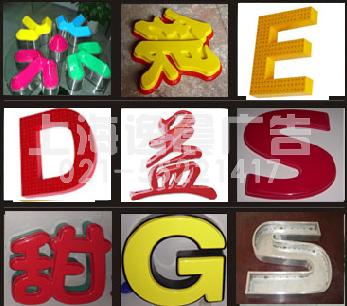 上海水晶字雕刻,上海亞克力雕刻,上海有機制品