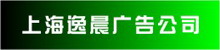 上海廣告公司