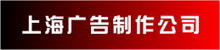上海廣告制作公司