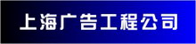 上海廣告工程公司