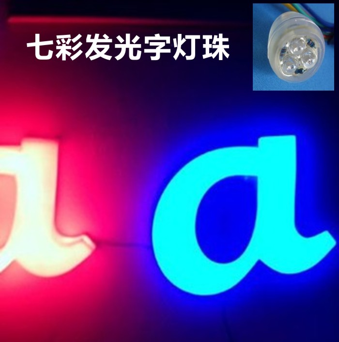 七彩漸變防水燈珠發光字,七彩漸變防水燈珠價格,七彩漸變防水燈珠專賣