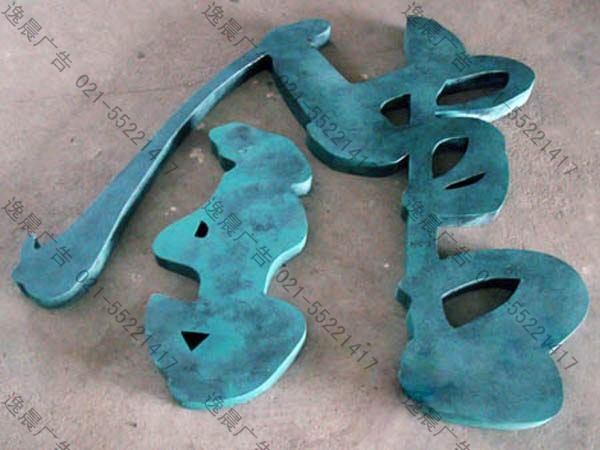 仿古字,紫銅青銅仿古字,冷黃仿古字,三維立體仿古字,弧面仿古字,平面仿古字