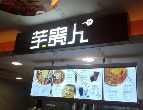 芋貴人店招門頭字