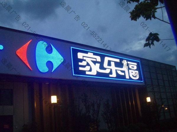 家樂福點陣發光字