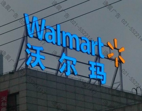 大型樓頂發光字