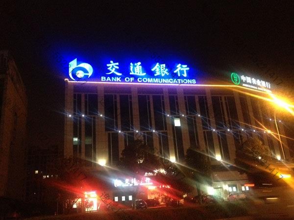 交通銀行發光字