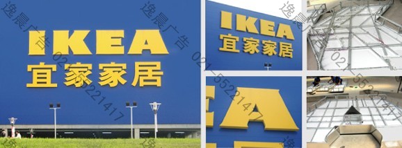 宜家家居墻體發光字