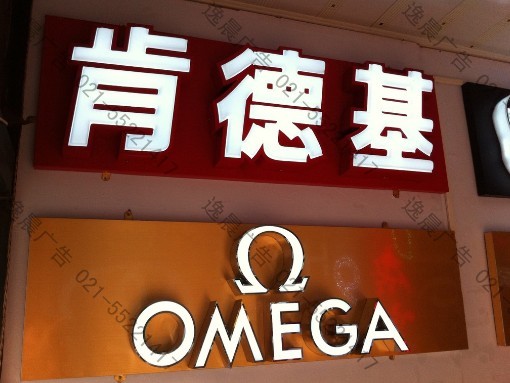 精品發光字（肯德基、歐米伽）