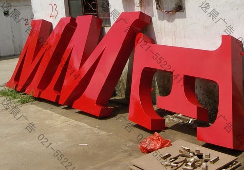 精品高邊噴塑立體字