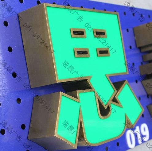 精品鍍鈦平面拉絲燈箱字