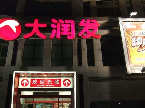 吸塑發光字（大潤發）