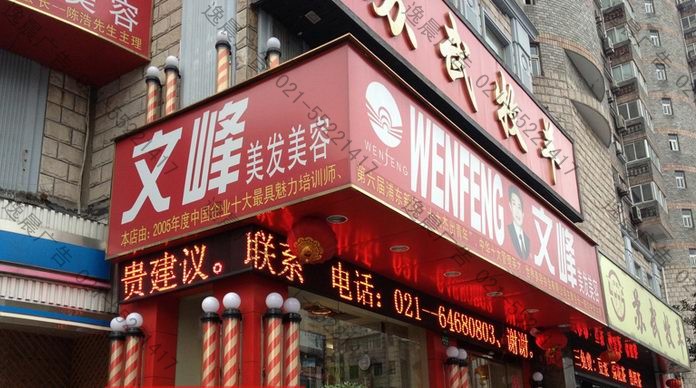 門頭招牌（文峰美發）