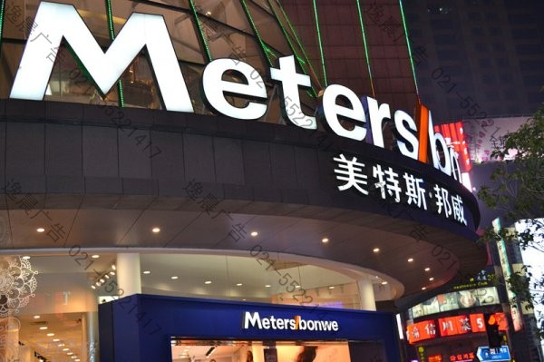 美特斯邦威門頭發光字