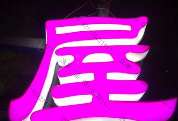 通體發光字,通體發光字制作