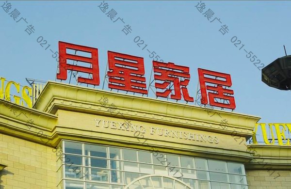 樓頂發光大字(月星家居)