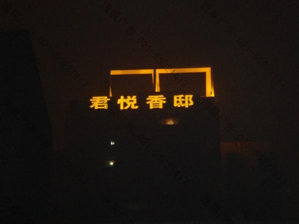 樓體發光字工程