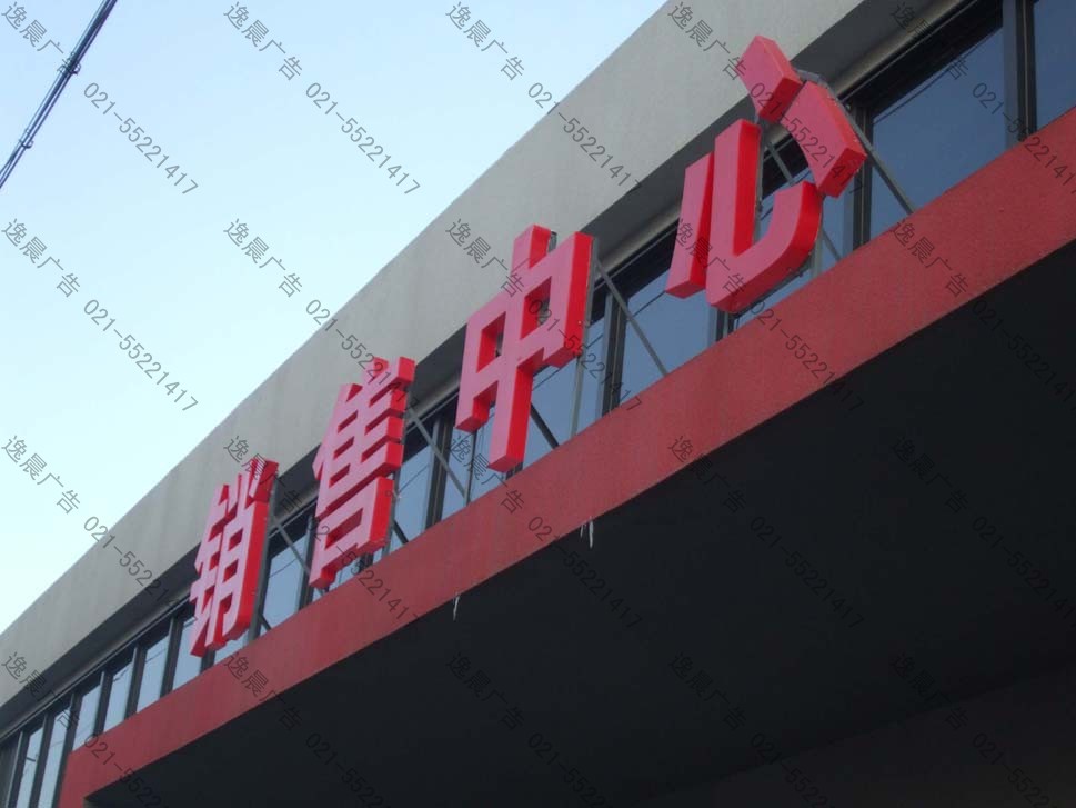 樓盤銷售中心發光字