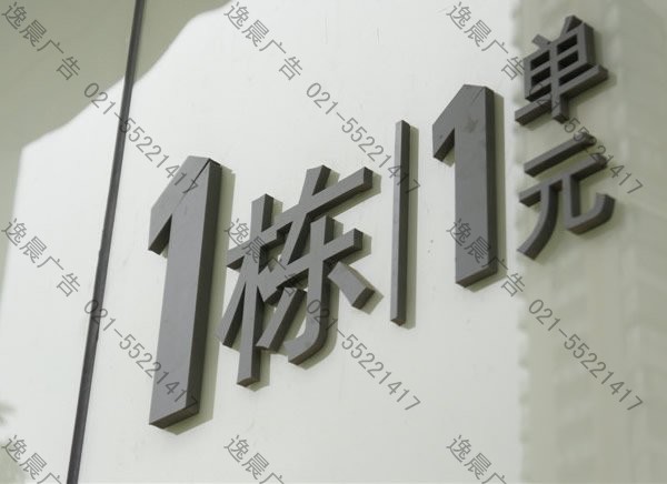 單元牌,單元標識牌制作