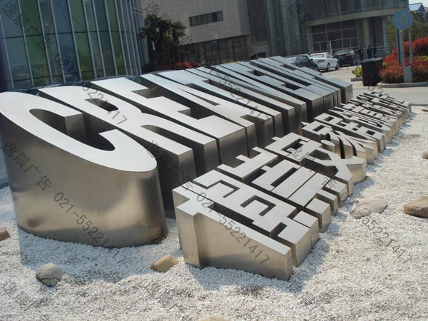 大型不銹鋼立體字