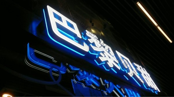 雙面發光字 正背發光字 店鋪標識