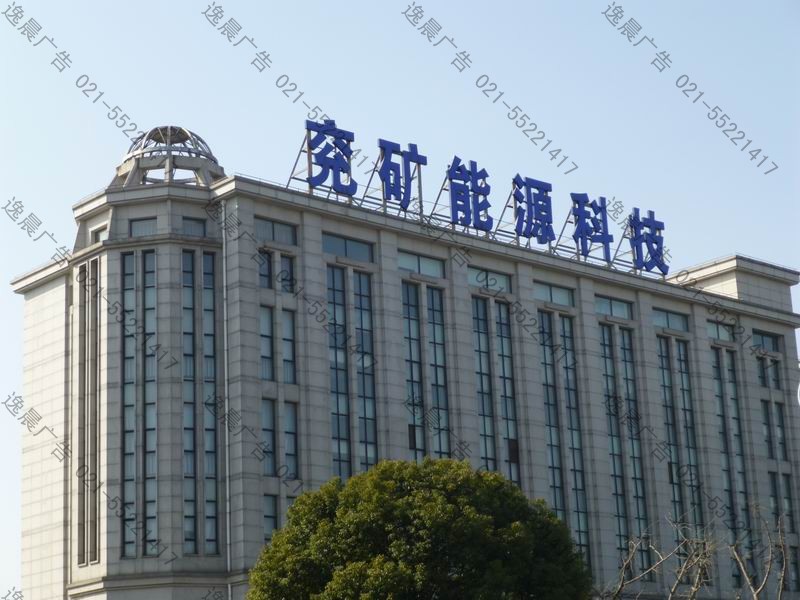 樓體大字工程，樓頂發光大字制作