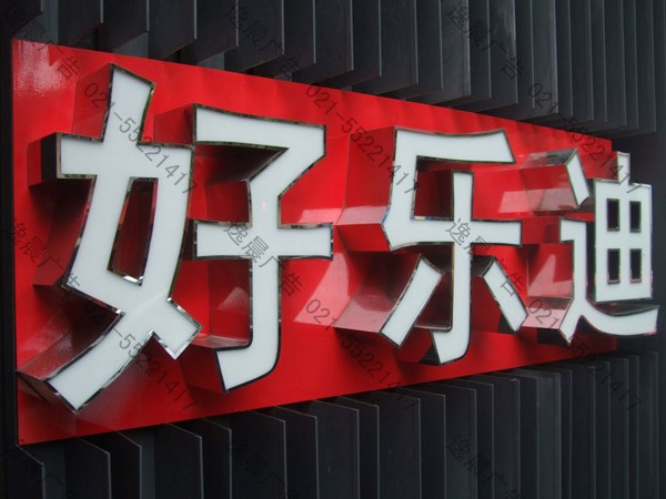 廣告燈箱字制作