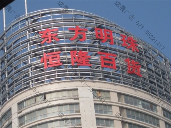 樓體發光大字，樓體字制作