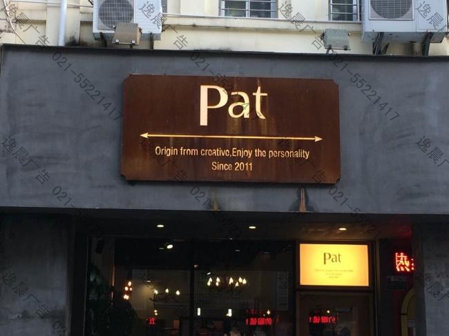 做銹發光燈箱標識