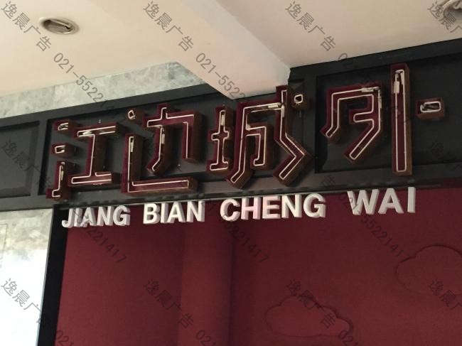 江邊城外做銹霓虹燈管燈箱字