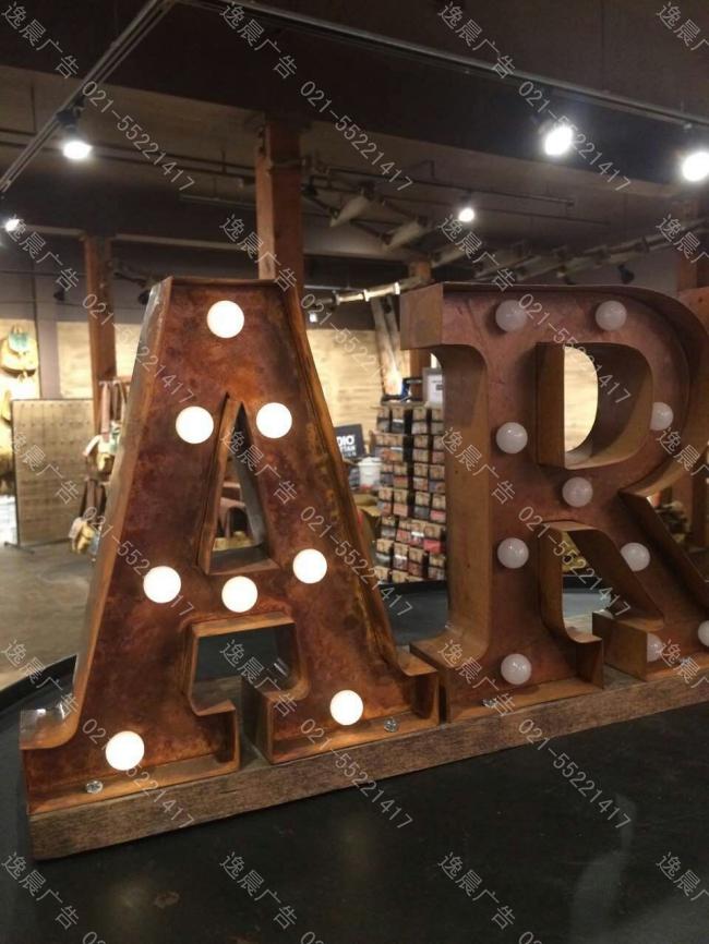 生銹字 生銹燈泡字 藝術字 金屬字 立地生銹發光燈泡