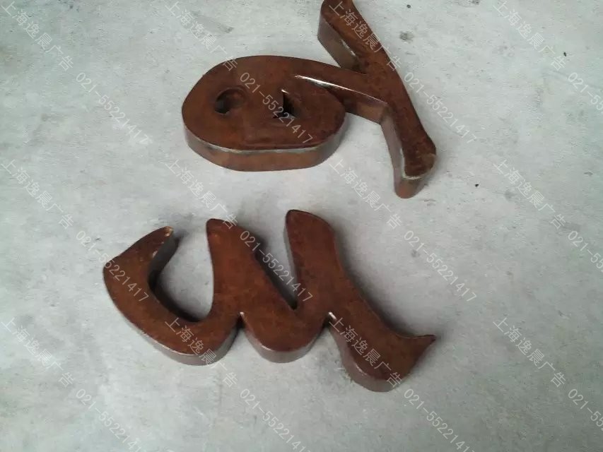 生銹廣告字，鐵銹字制作