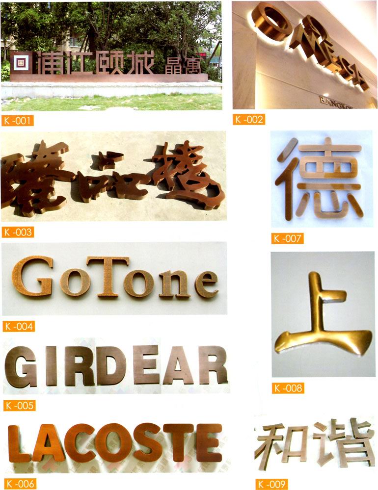 鋼字、銅字仿古字制作