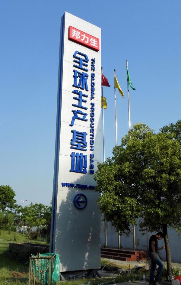 精神堡壘制作，戶外立牌制作