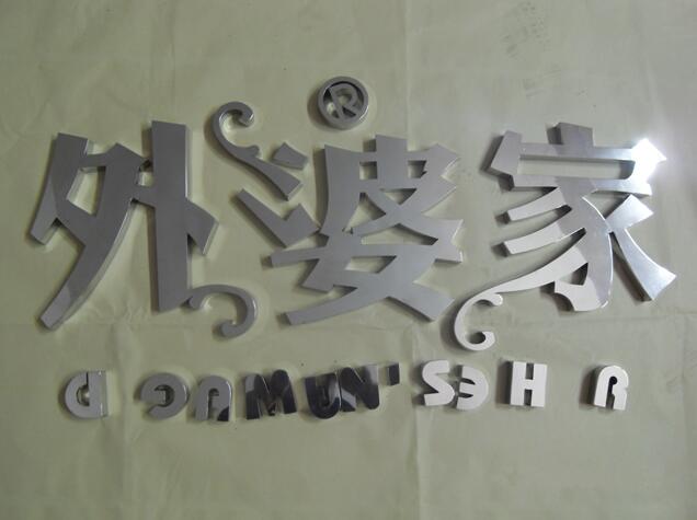 鏡面不銹鋼字制作