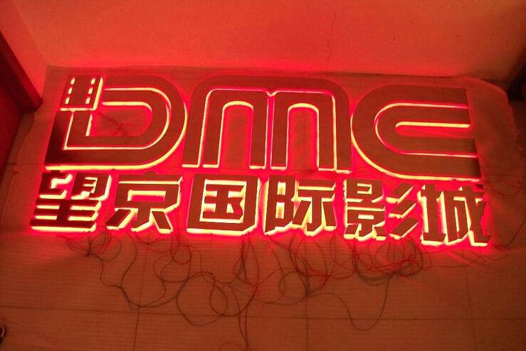 背精品發光字-026