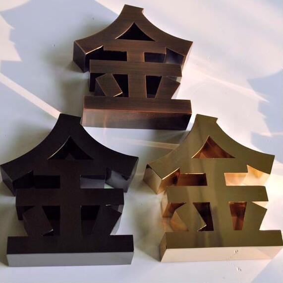 黑鈦鈦金仿古金屬字
