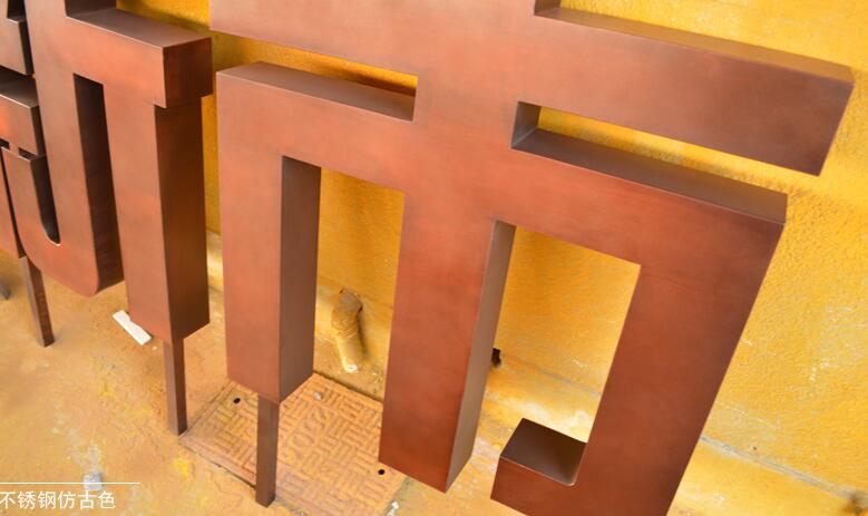 不銹鋼仿古字 精品不銹鋼字 廣場立字 pvc廣告字 制作 紫銅仿古字