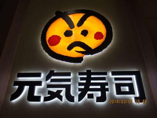 精品背發光字制作