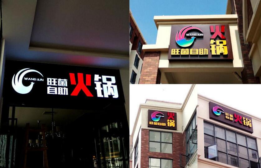 餐廳門頭廣告招牌字設計制作