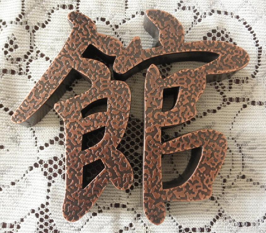 銅仿古字