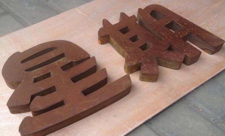 鐵銹廣告字制作