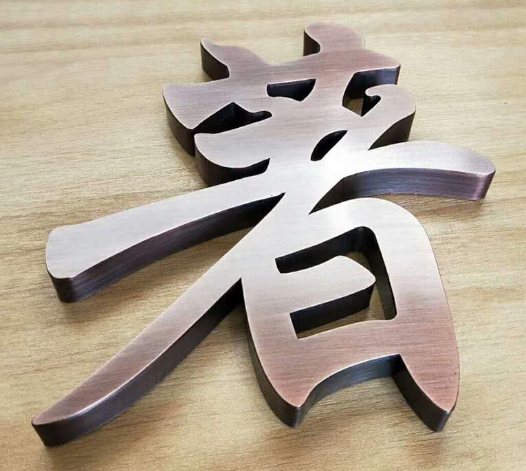 不銹鋼字鈦金字玫瑰金屬字黑鈦仿古銅字招牌背景墻廣告字制作定做