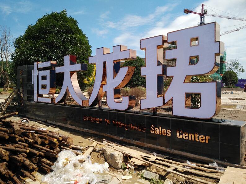 售樓處立地發光字